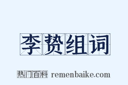 李贽组词是什么意思的图片